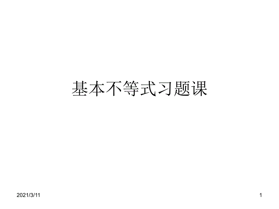 基本不等式习题课_第1页