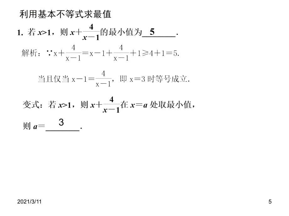 基本不等式习题课_第5页