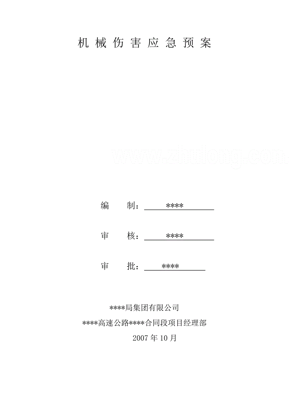 机械伤害应急预案_第1页