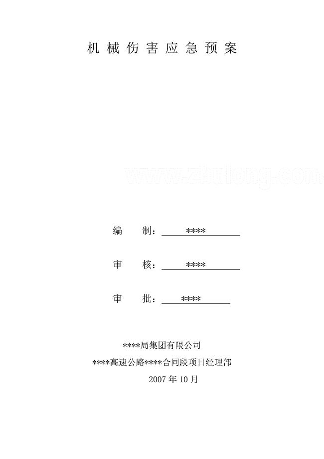 机械伤害应急预案