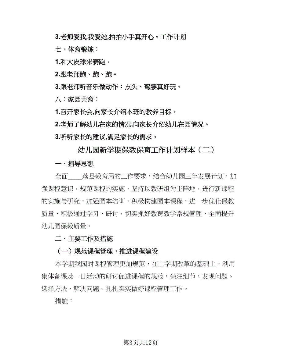 幼儿园新学期保教保育工作计划样本（2篇）.doc_第3页