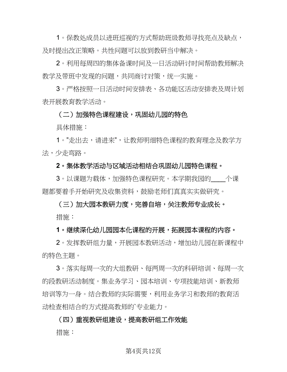 幼儿园新学期保教保育工作计划样本（2篇）.doc_第4页