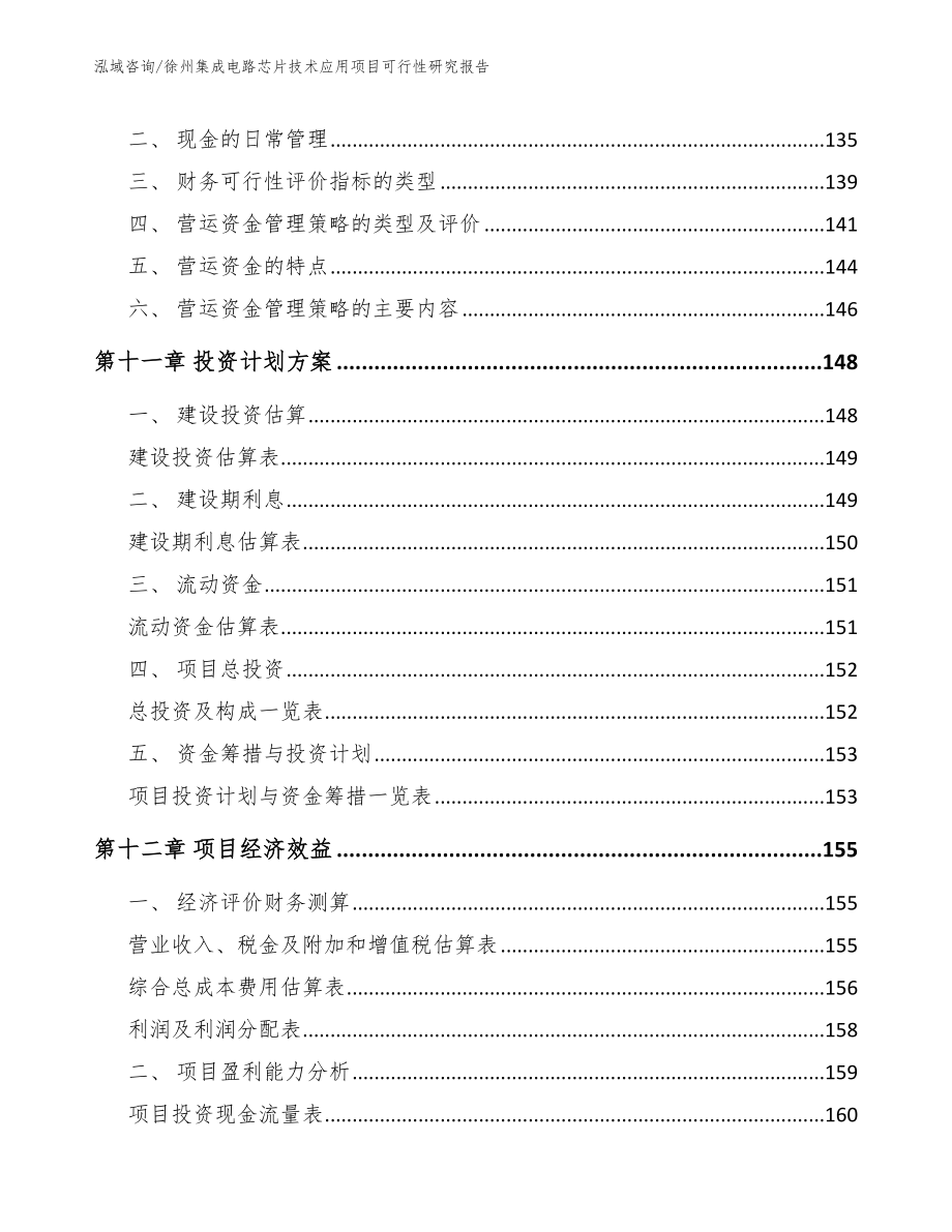 徐州集成电路芯片技术应用项目可行性研究报告_第4页