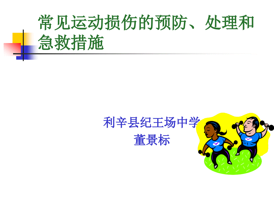 常见的运动损伤预防、处理急救措施_第1页