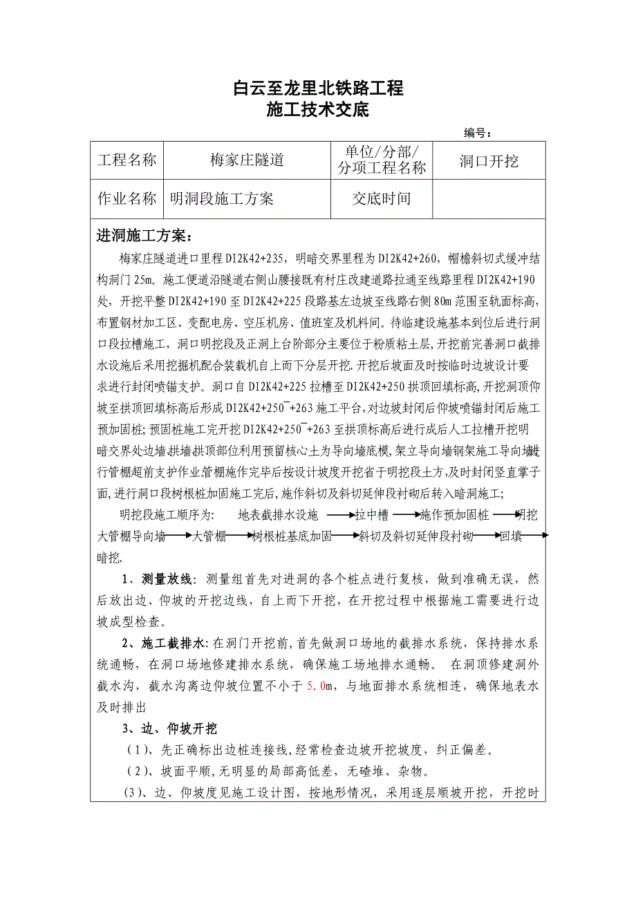 【建筑施工方案】梅家庄隧道进口进洞施工方案_第1页