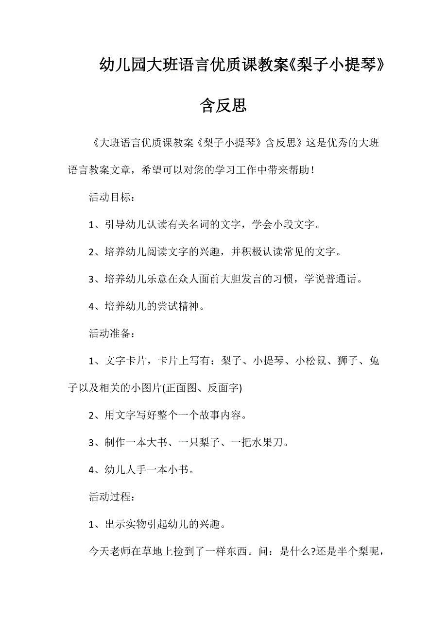 幼儿园大班语言优质课教案《梨子小提琴》含反思_第1页