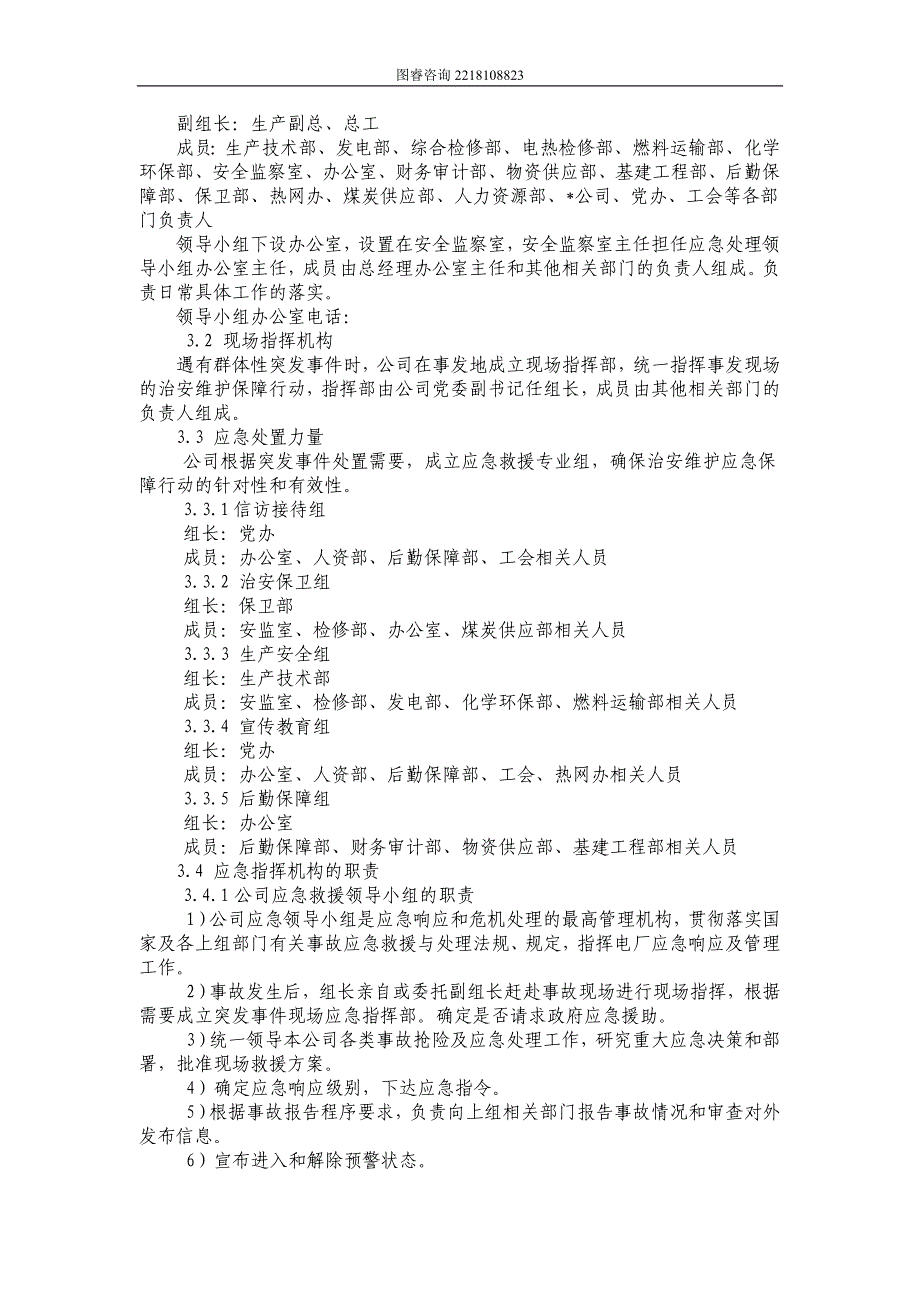 群体性突发社会安全事件应急预案_第3页