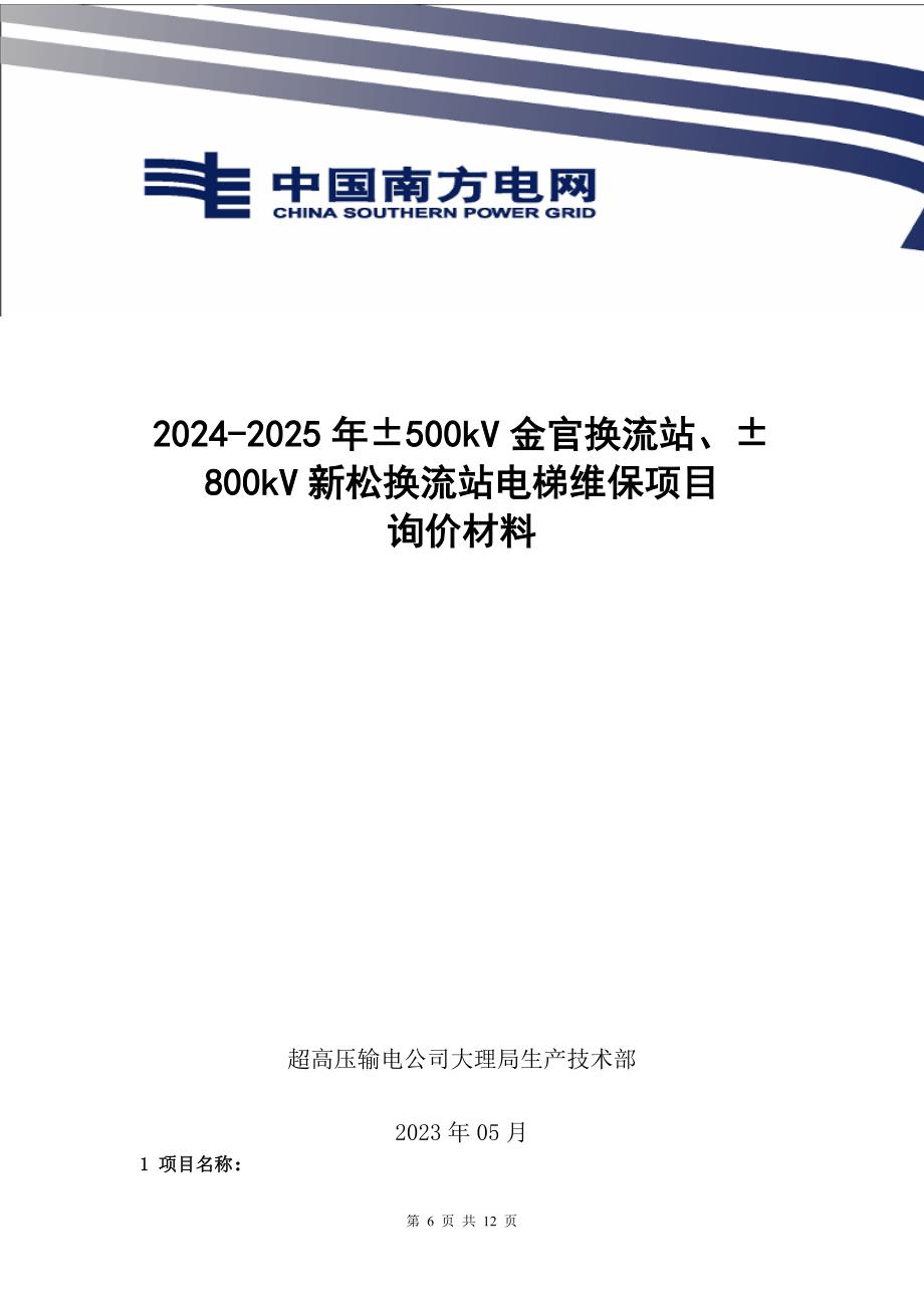 2024-2025年&#177;500kV金官换流站、&#177;800kV新松换流站电梯维保项目询价材料（Word版）-天选打工人.docx_第1页