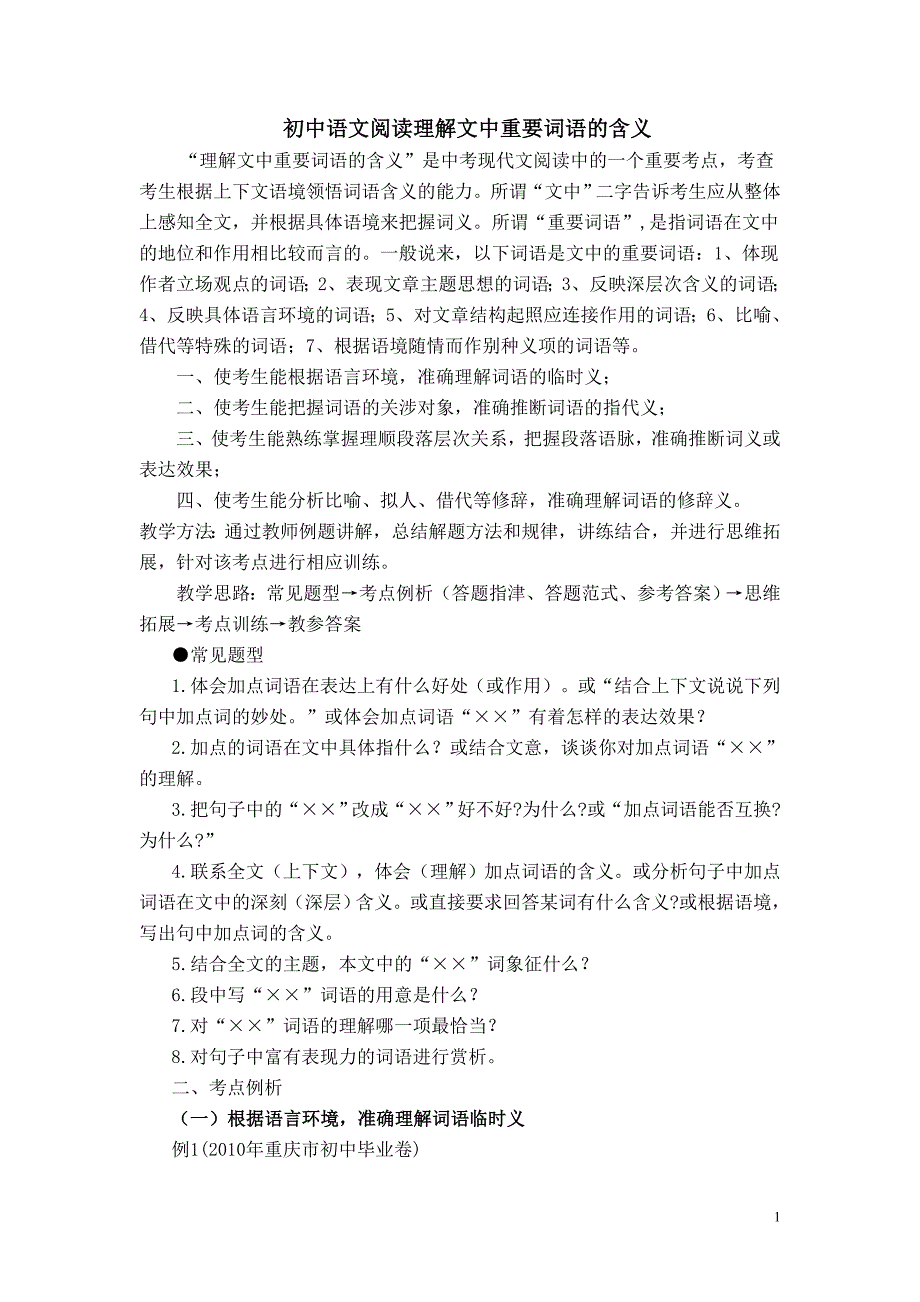 第二讲初中语文阅读理解文中重要词语的含义教师用.doc_第1页