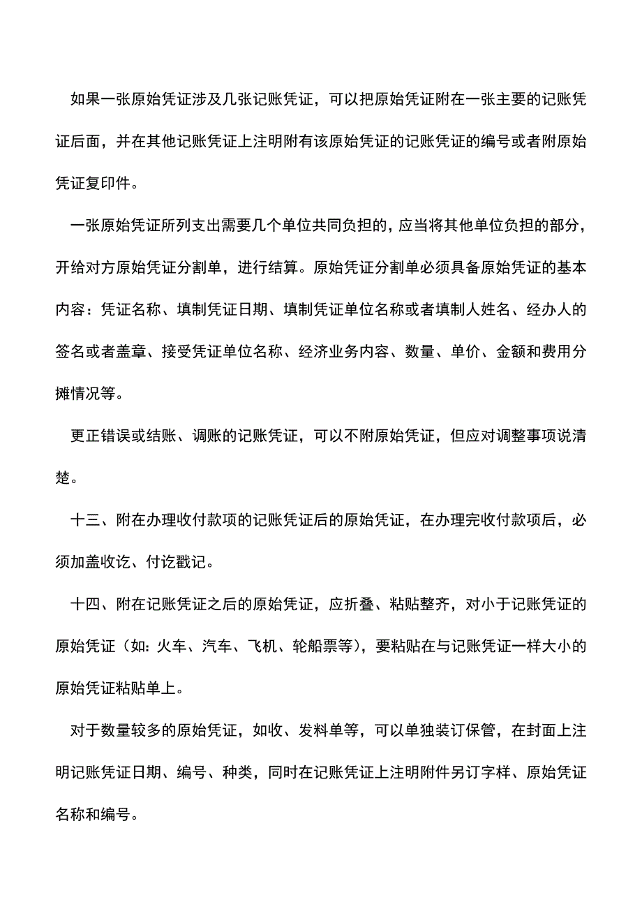 会计经验：处理会计原始凭证必须关注的要点.doc_第3页