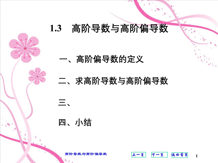 高阶导数与高阶偏导数_第1页