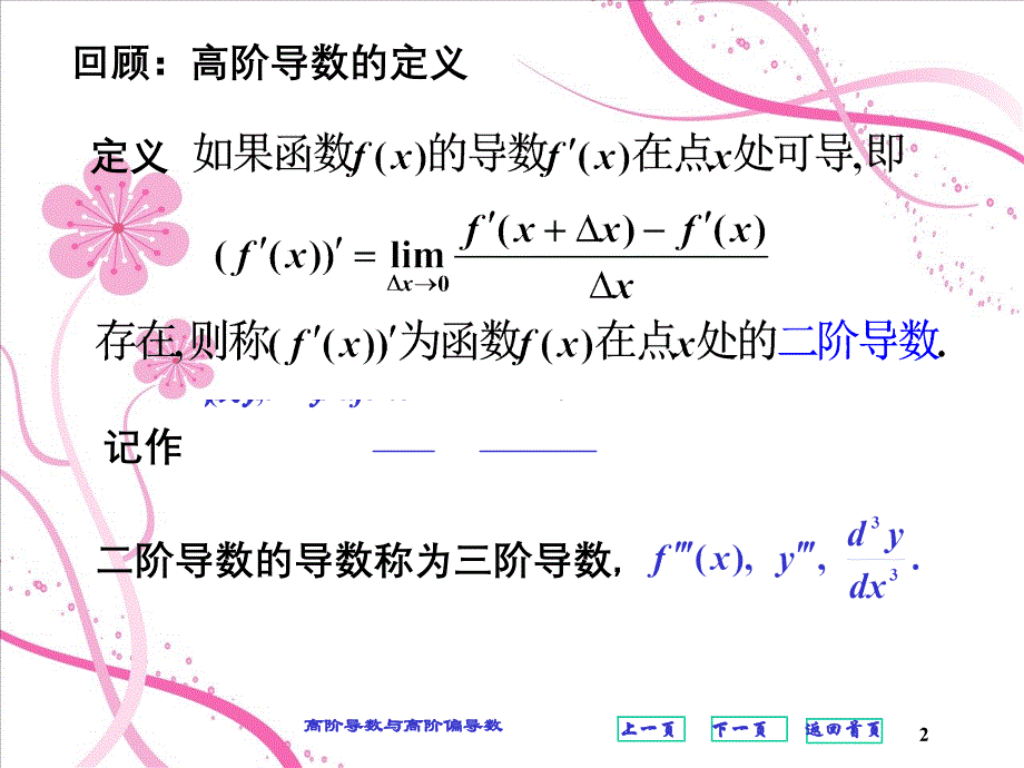 高阶导数与高阶偏导数_第2页