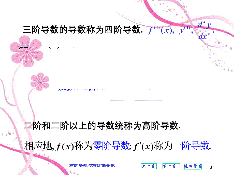 高阶导数与高阶偏导数_第3页