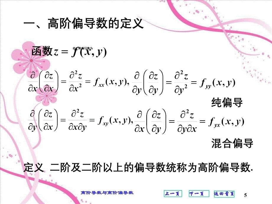 高阶导数与高阶偏导数_第5页