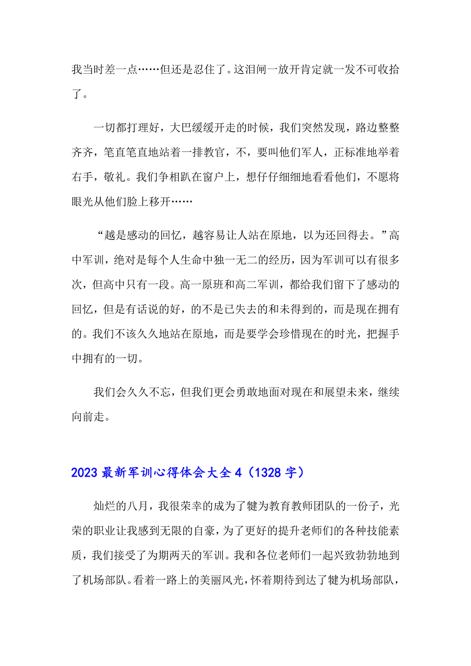 2023最新军训心得体会大全_第5页