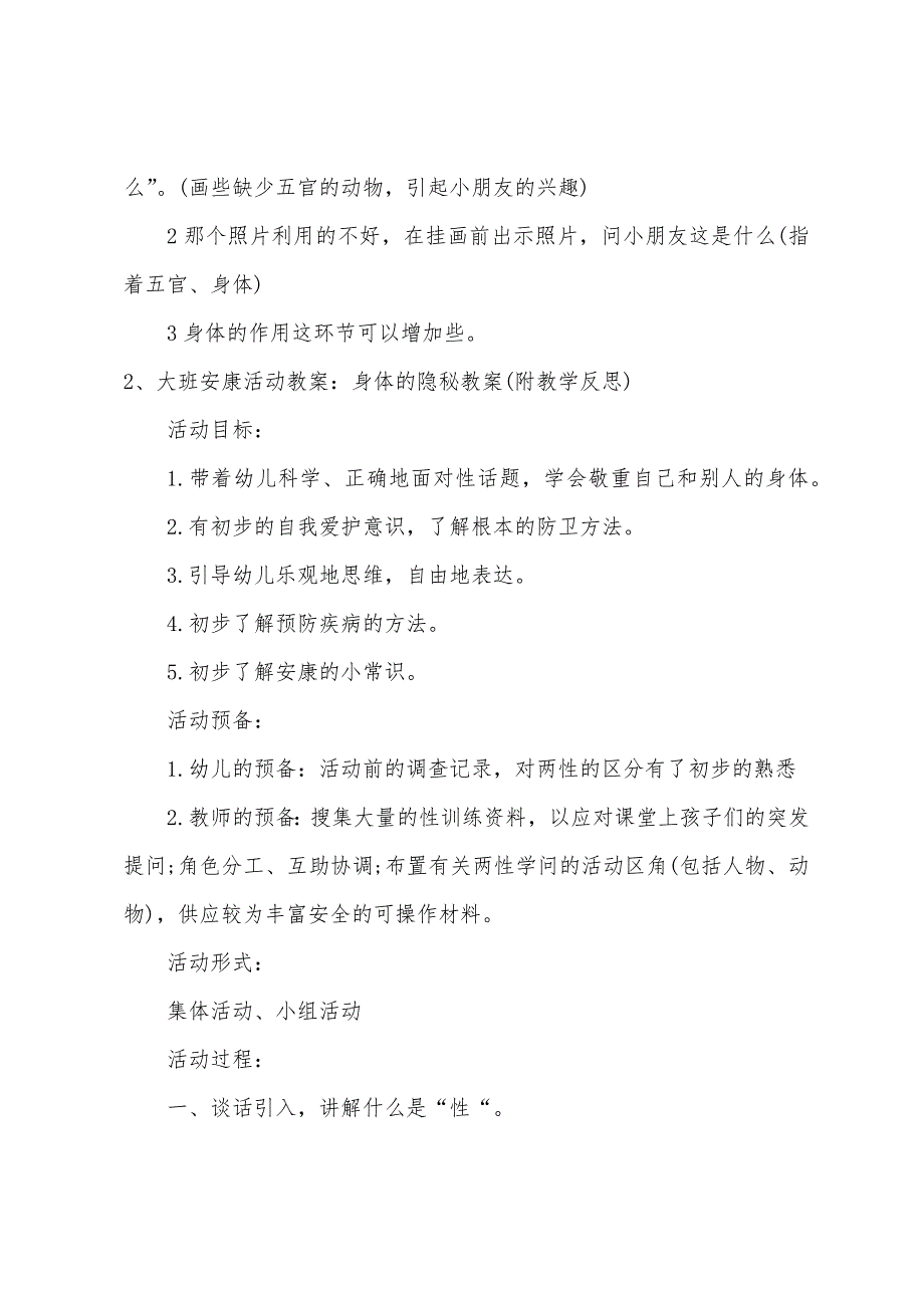 大班健康身体真灵活教案反思.doc_第3页