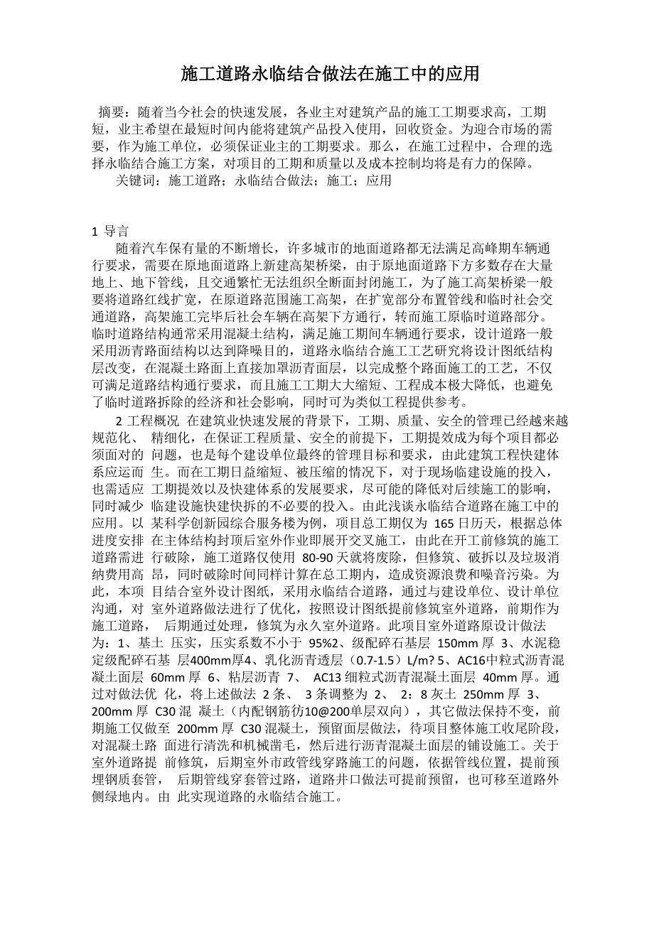 施工道路永临结合做法在施工中的应用_第1页