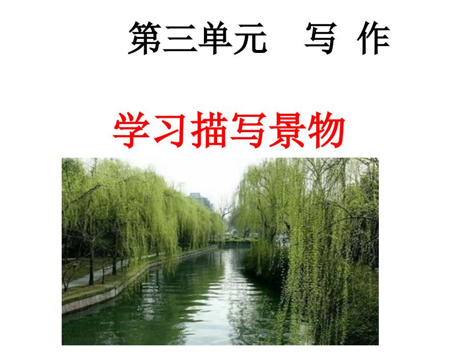 学习描写景物作文课件_第1页