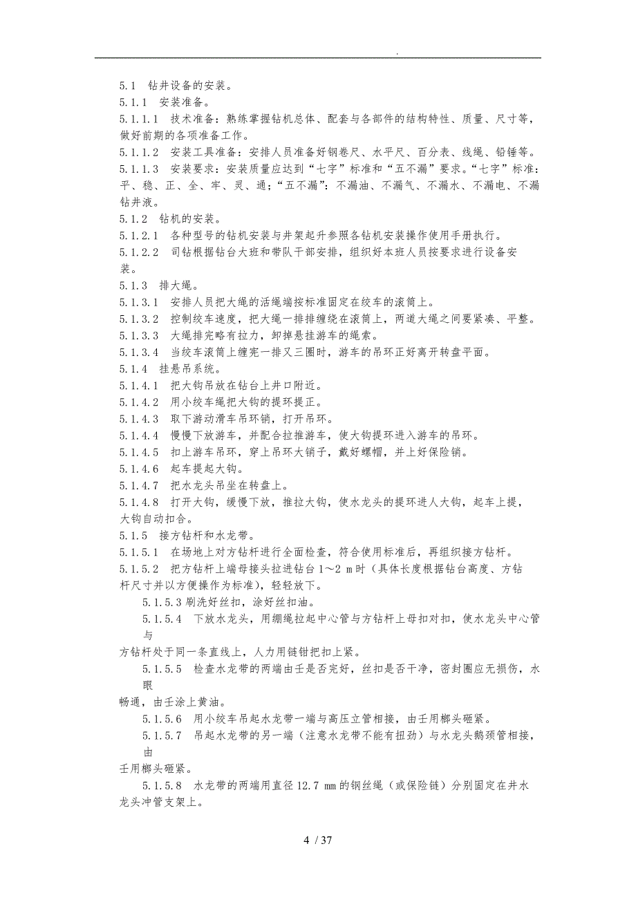 钻井司钻岗位操作技术规范标准_第4页