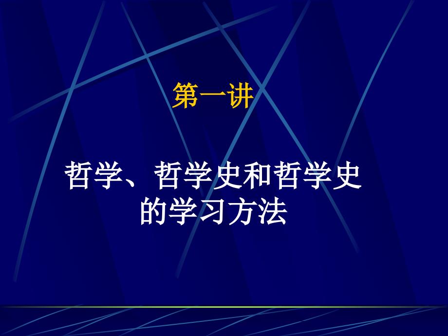 《西方哲学史》教学课件：第一讲 哲学、哲学史和哲学史的学习方法_第1页