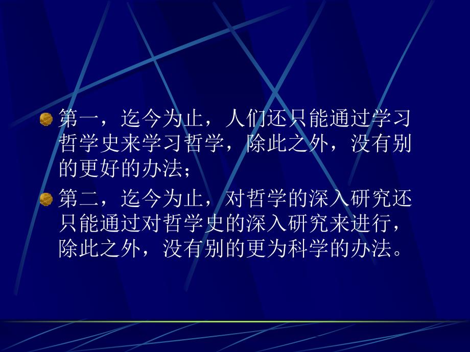 《西方哲学史》教学课件：第一讲 哲学、哲学史和哲学史的学习方法_第2页