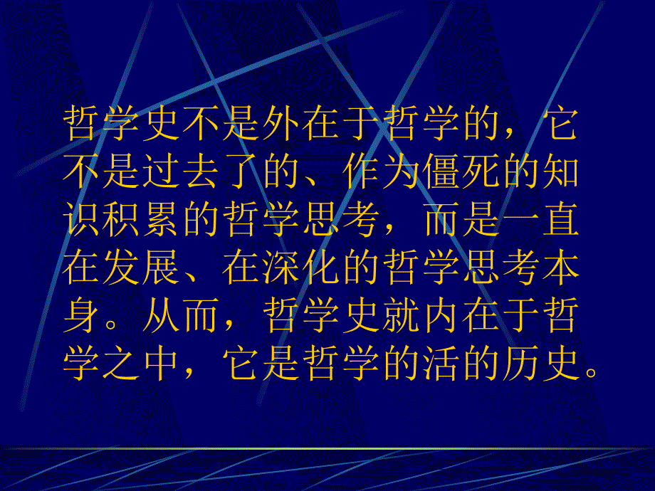 《西方哲学史》教学课件：第一讲 哲学、哲学史和哲学史的学习方法_第3页