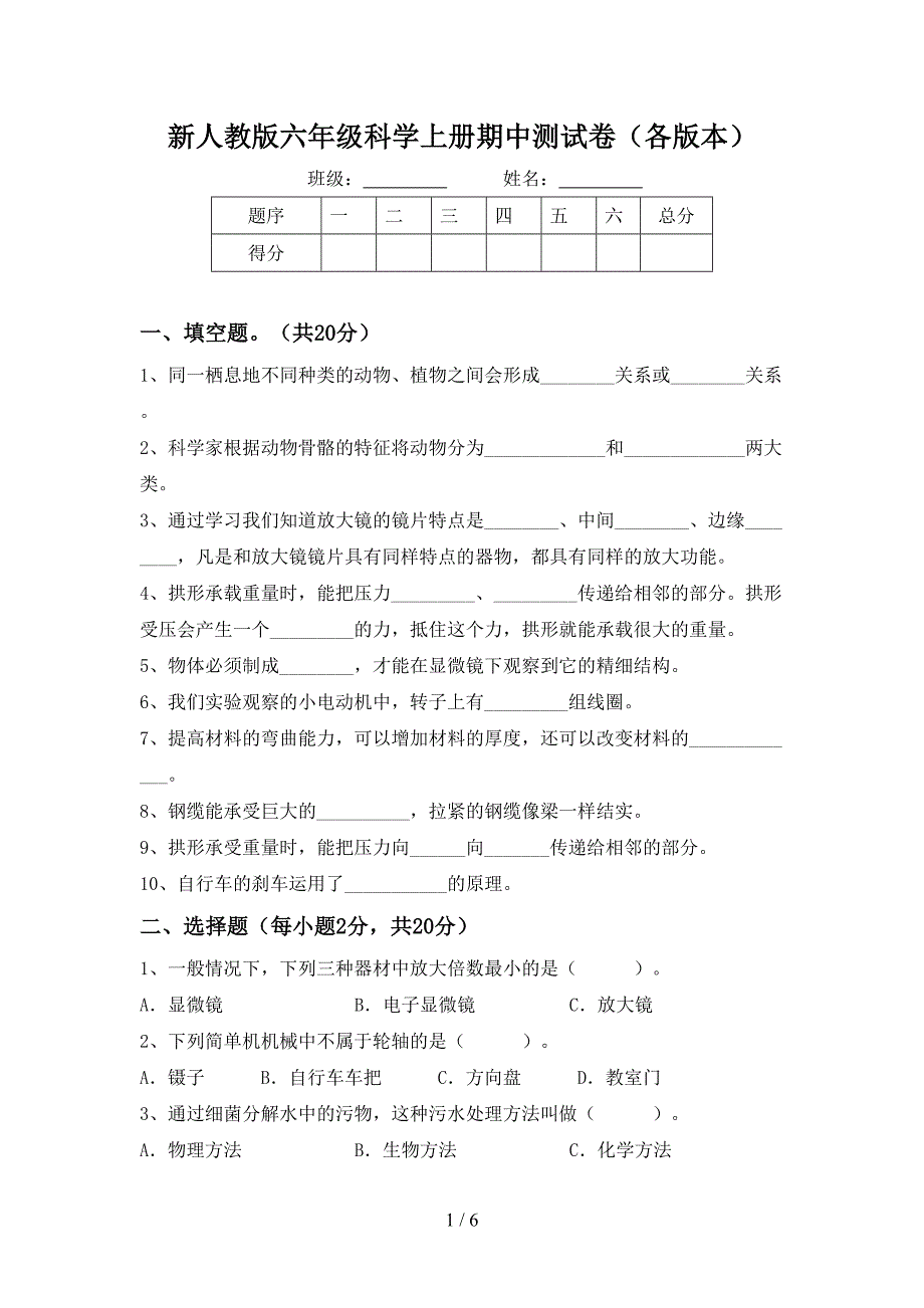 新人教版六年级科学上册期中测试卷(各版本).doc_第1页