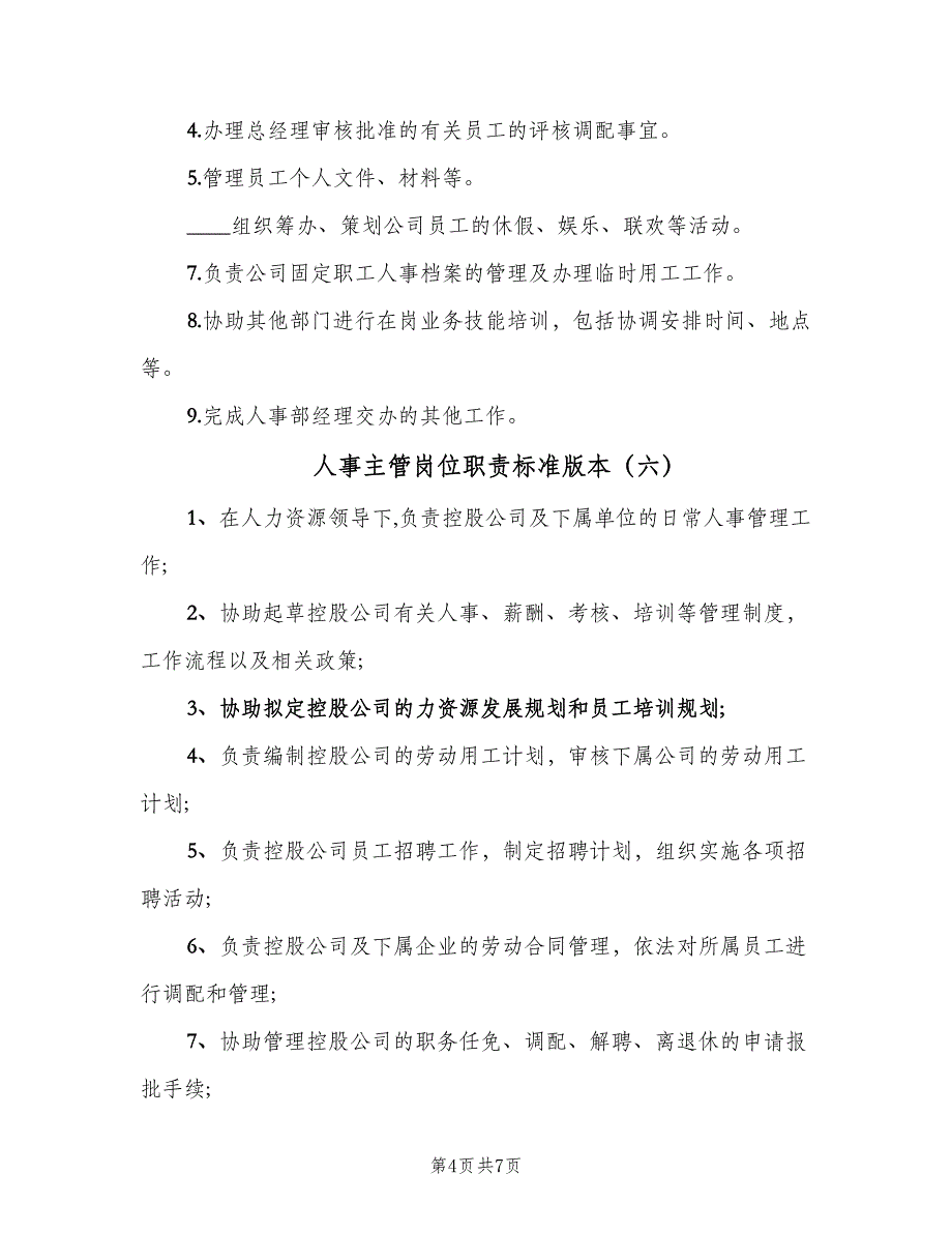 人事主管岗位职责标准版本（六篇）_第4页