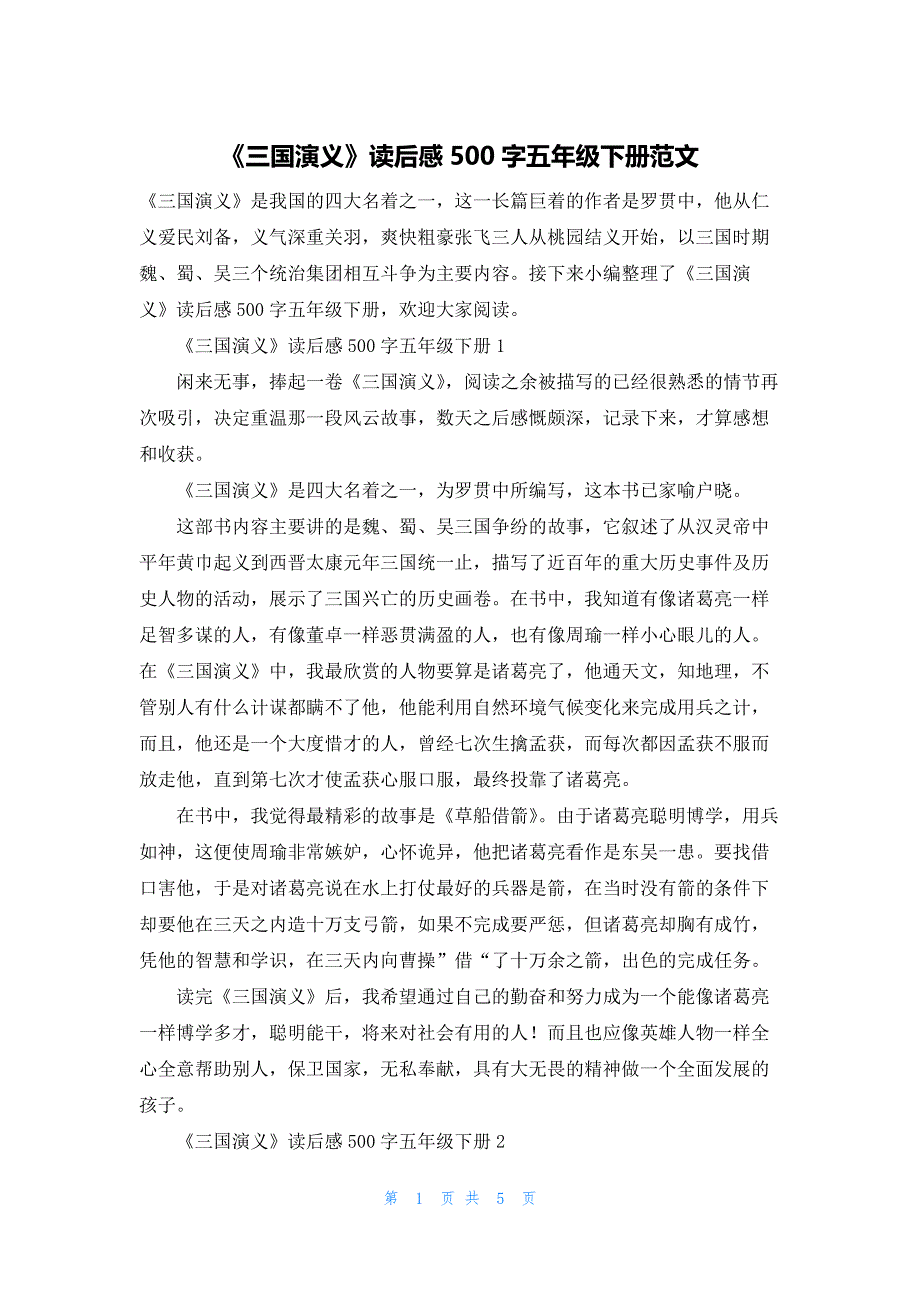 《三国演义》读后感500字五年级下册范文.docx_第1页