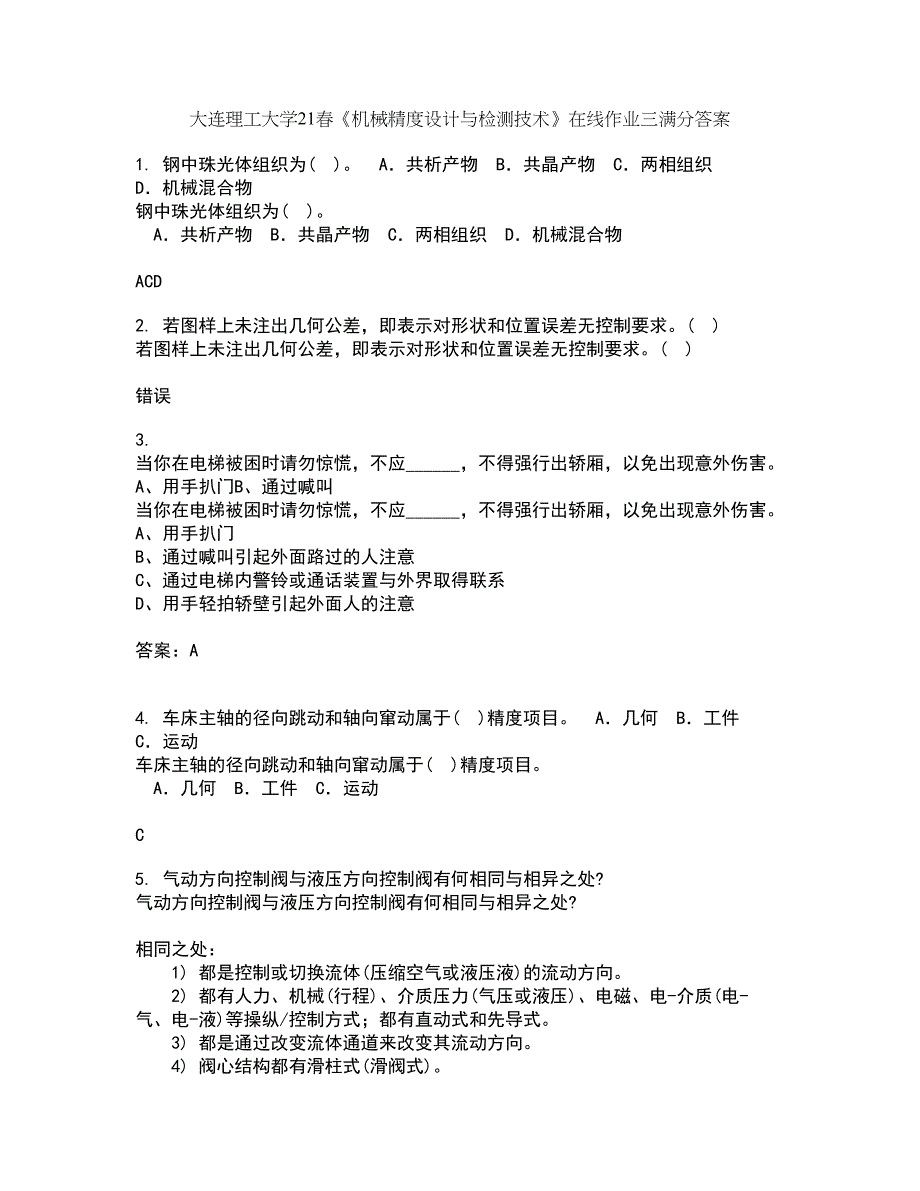 大连理工大学21春《机械精度设计与检测技术》在线作业三满分答案95_第1页