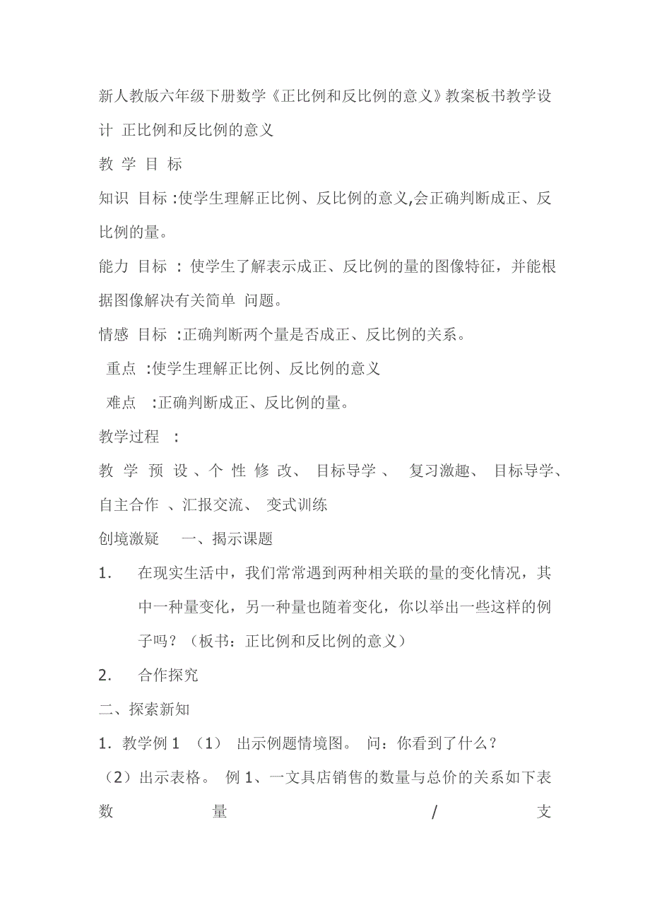 新人教版六年级下册数学正比例和反比例的教案_第1页