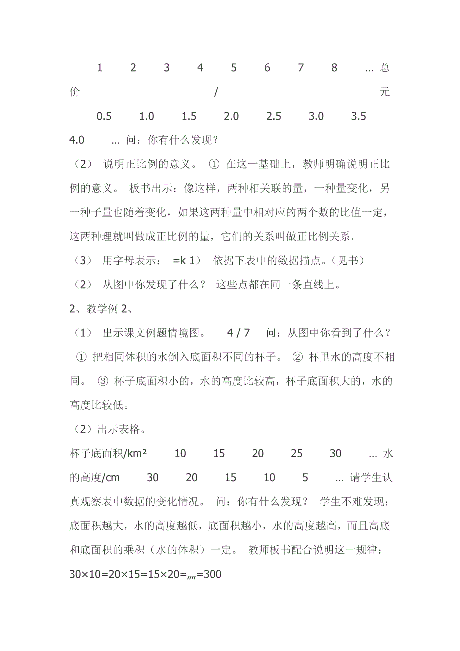 新人教版六年级下册数学正比例和反比例的教案_第2页