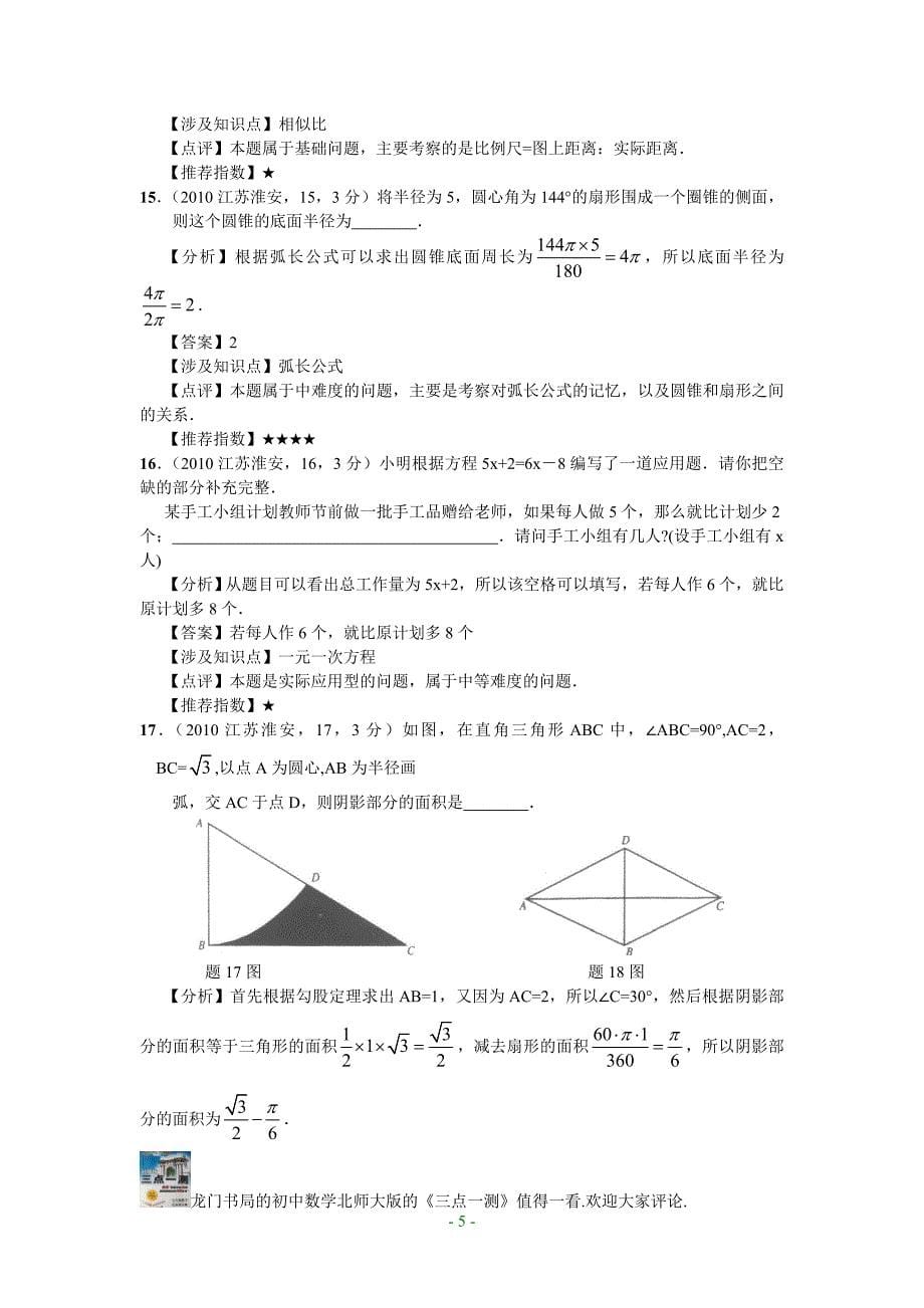 (完整word版)2010年江苏省淮安市中考数学试题及答案(word版).doc_第5页