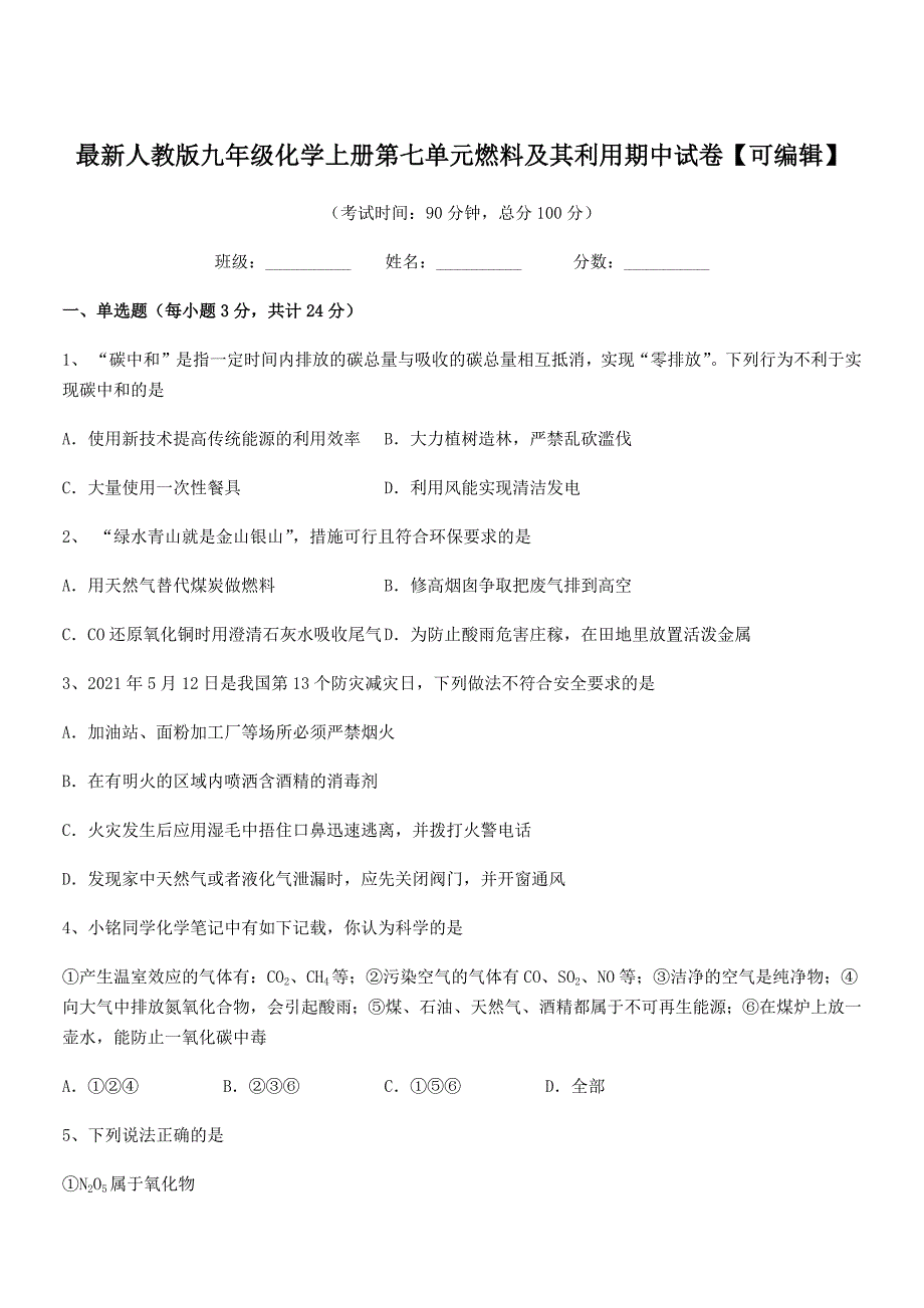 2019-2020学年最新人教版九年级化学上册第七单元燃料及其利用期中试卷【可编辑】.docx_第1页