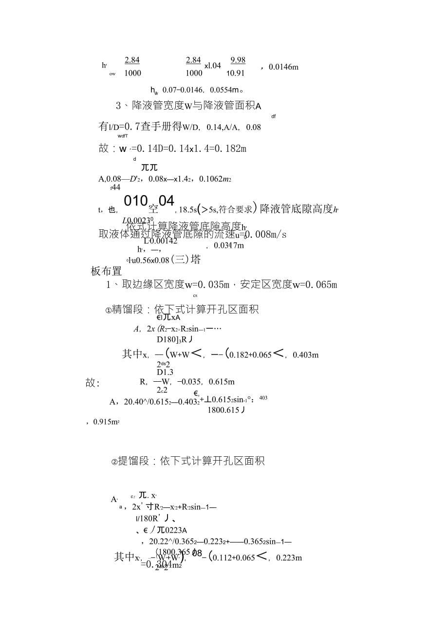 精馏塔和塔板的主要工艺尺寸的计算_第5页