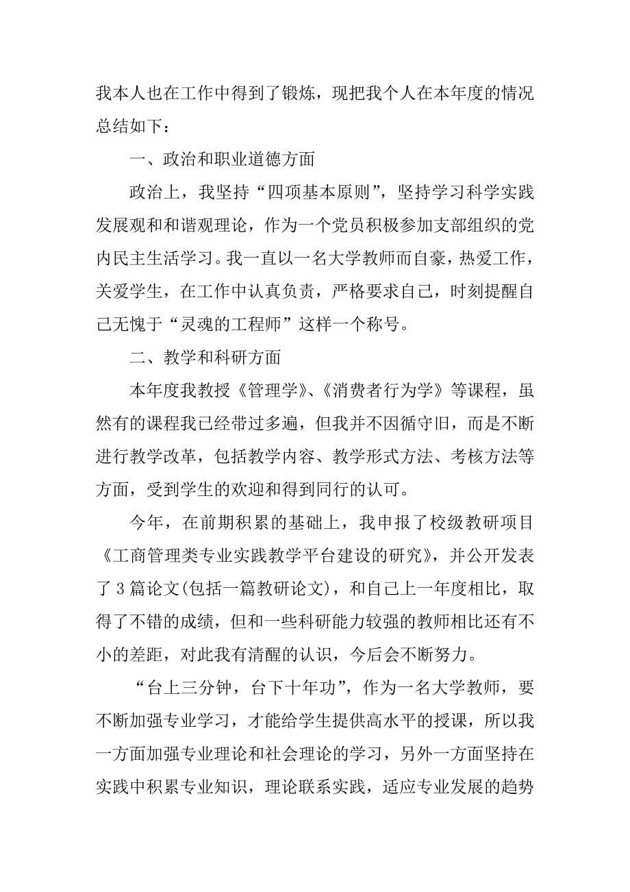 2023年高校教师个人工作总结800字_第5页