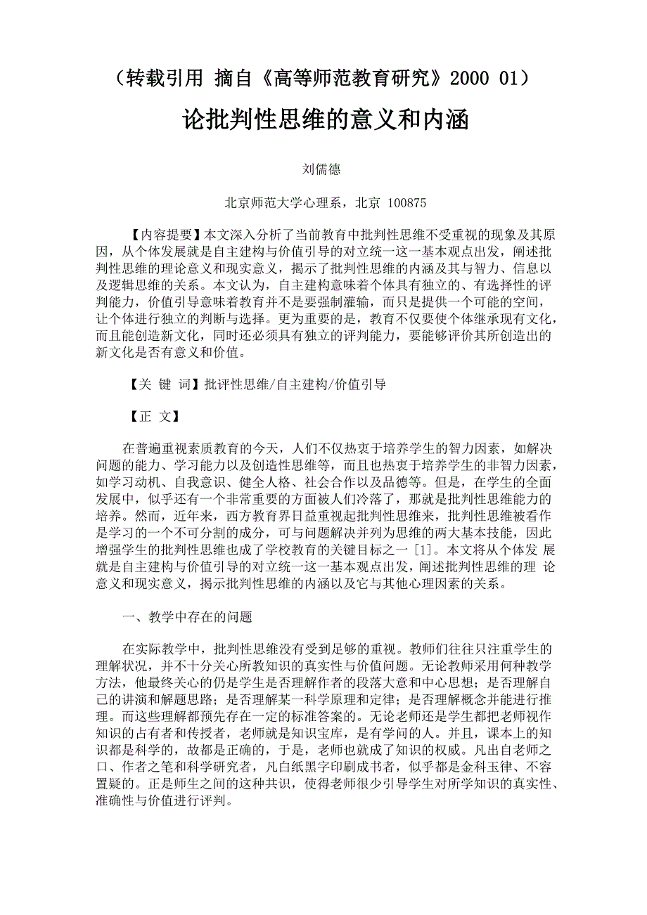 批判性思维实质上是一个提问的过程它通过提出不同的问题而逐渐_第1页