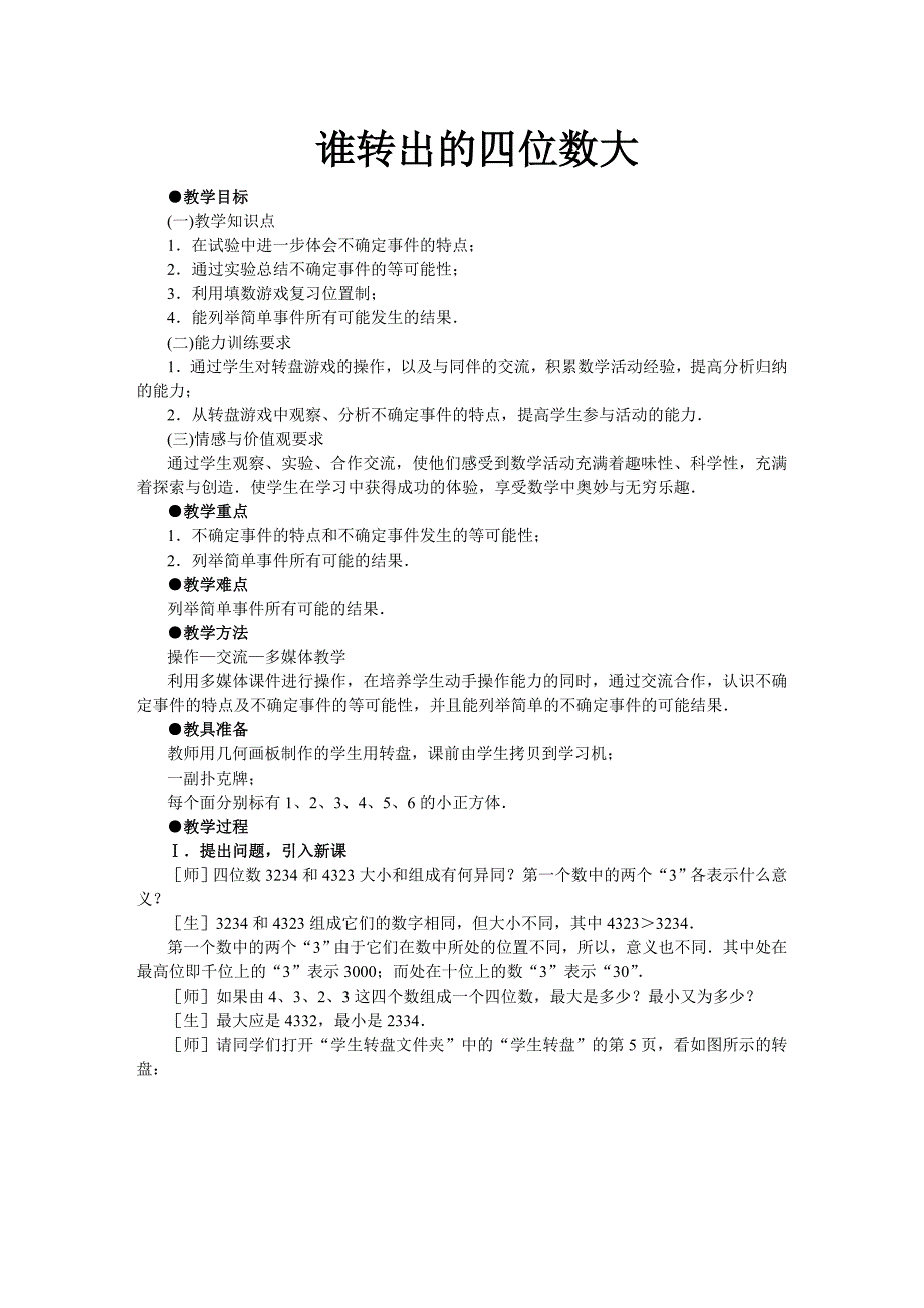 73谁转出的四位数大(教育精品)_第1页