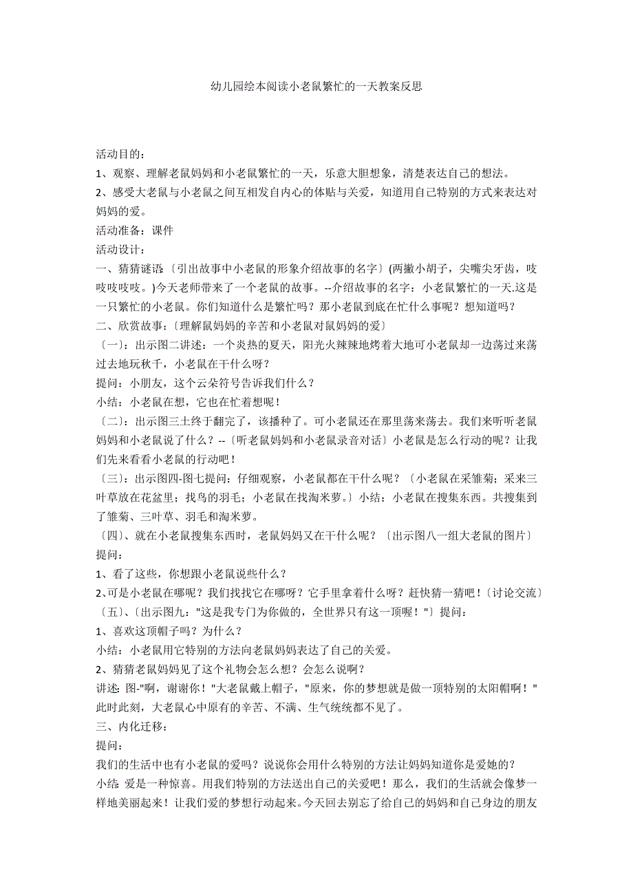 幼儿园绘本阅读小老鼠忙碌的一天教案反思_第1页