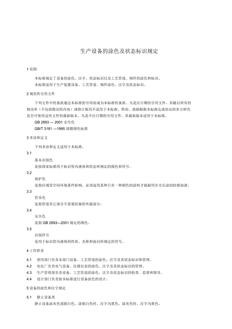 压力管道及设备涂色规定_第1页