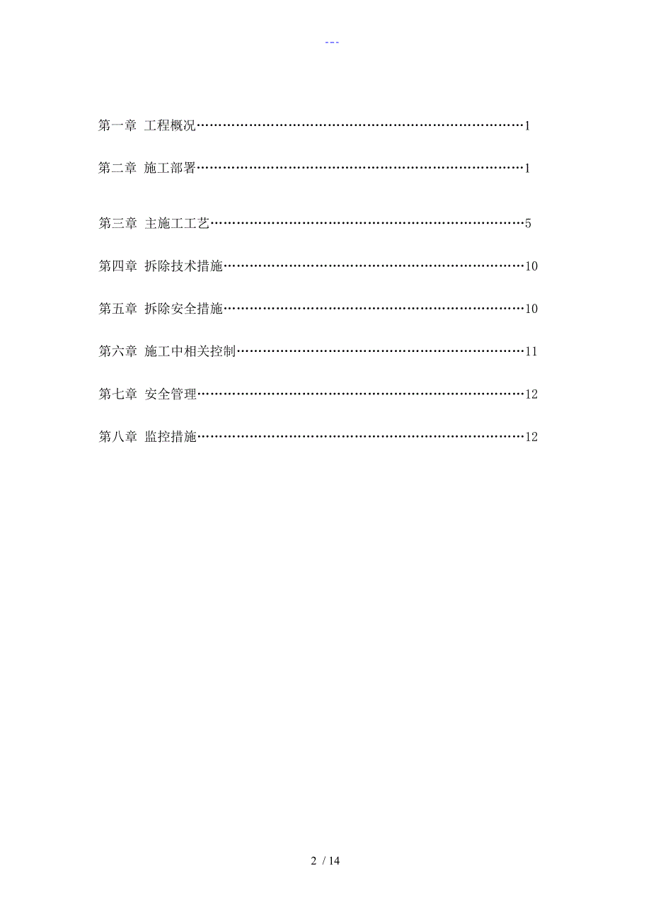 楼栋改造工程装修拆除工程施工方案设计_第2页