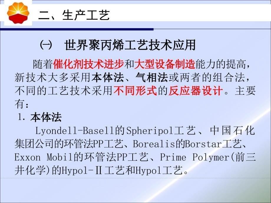 聚丙烯生产工艺及技术发展培训ppt课件_第5页