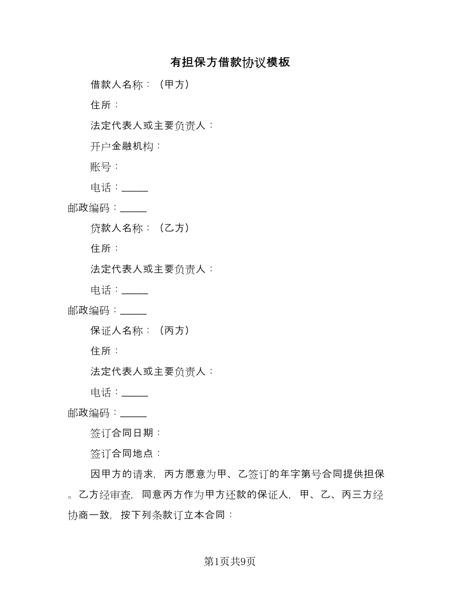 有担保方借款协议模板（3篇）.doc_第1页