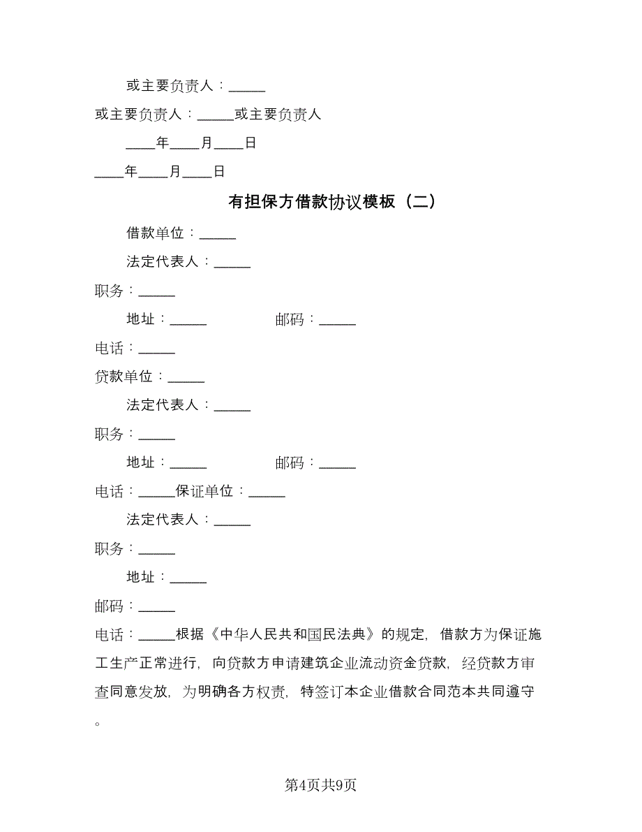 有担保方借款协议模板（3篇）.doc_第4页