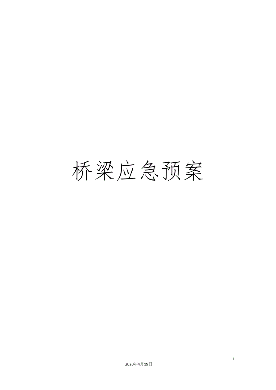 桥梁应急预案_第1页