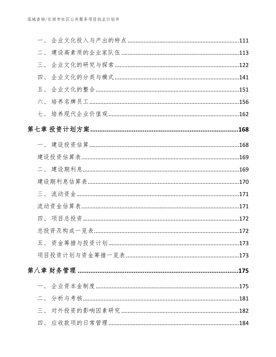 长垣市社区公共服务项目创业计划书【模板参考】_第4页