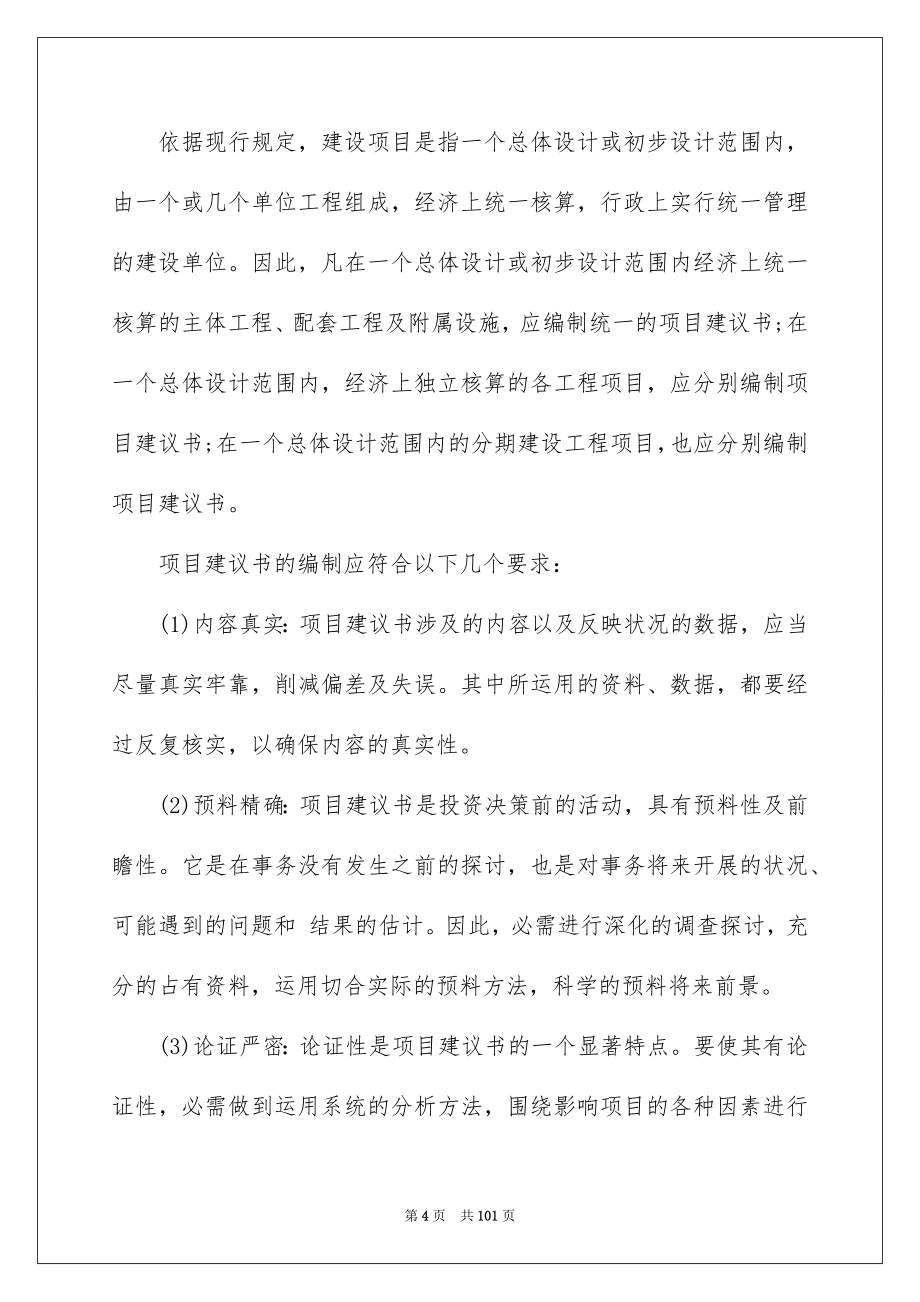 2023年项目建议书24范文.docx_第4页