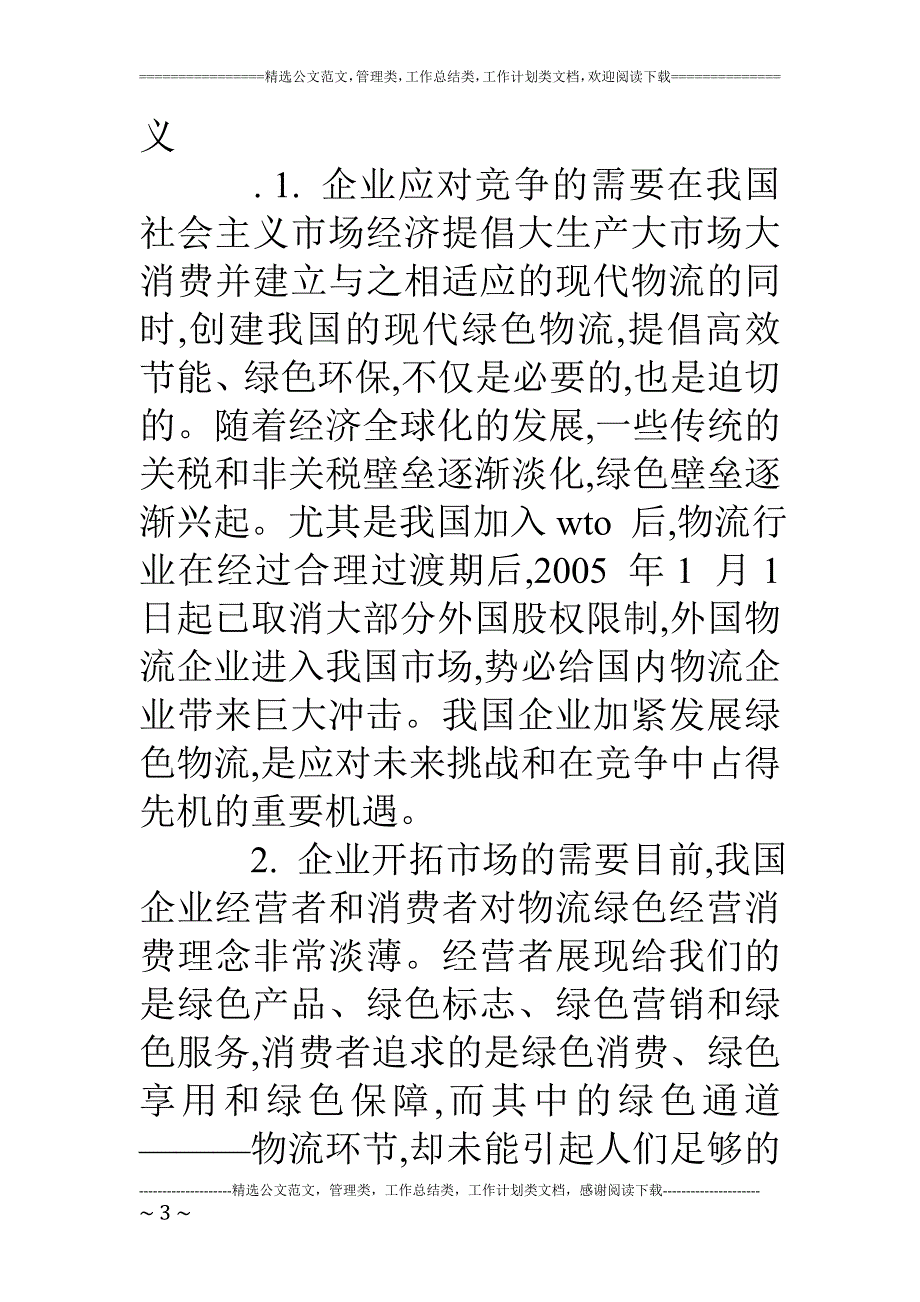 精品资料2022年收藏论我国企业发展绿色物流的意义和对策_第3页