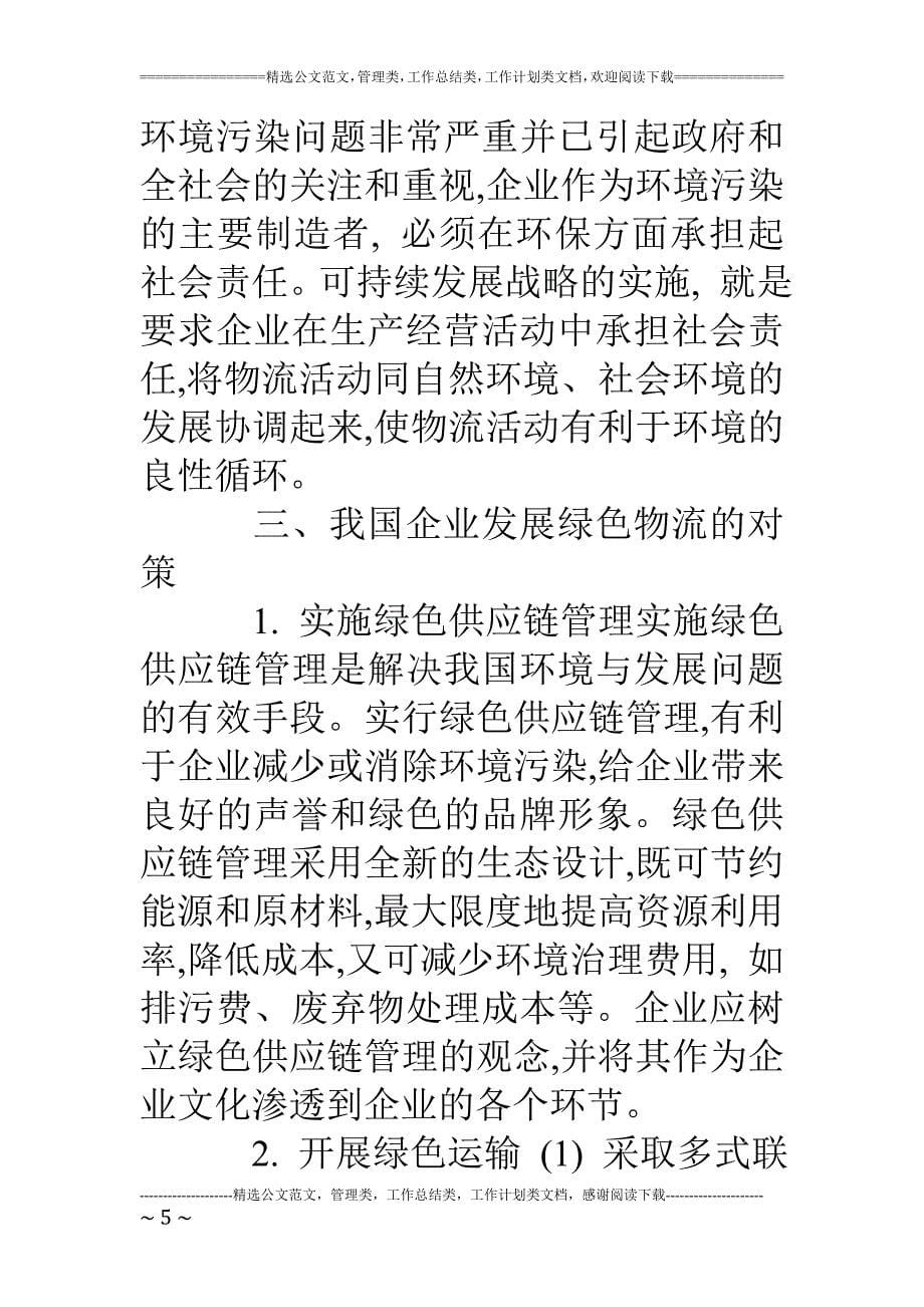 精品资料2022年收藏论我国企业发展绿色物流的意义和对策_第5页