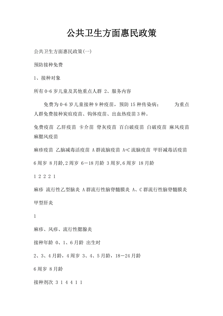 公共卫生方面惠民政策_第1页